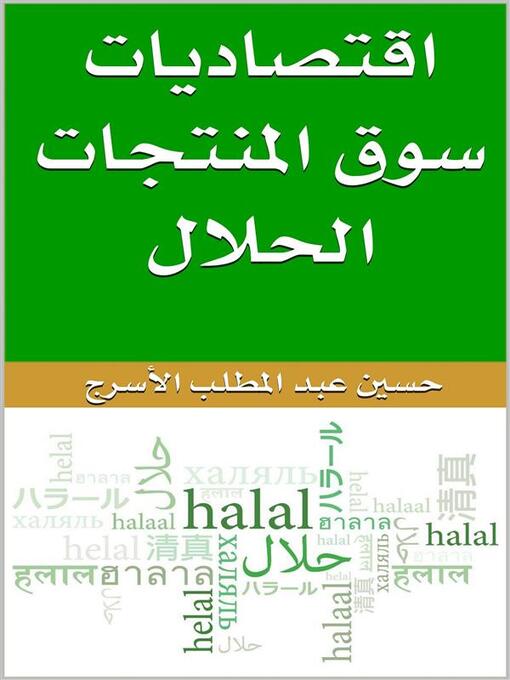 Title details for اقتصاديات سوق المنتجات الحلال by حسين عبد المطلب الأسرج - Available